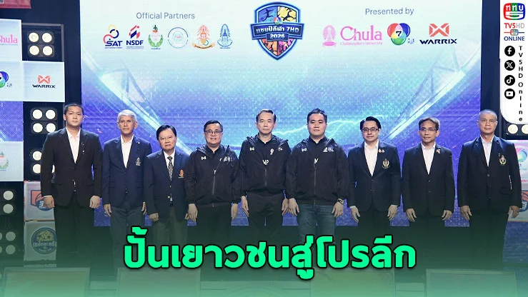 กกท. ผนึกช่อง 7HD เปิดศึก "4 ซีรีส์ กีฬา 7HD 2026"