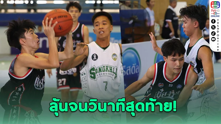 เชียงรายพลิกนรก! เฉือนสงขลา 61-59 คว้าชัยเดือด