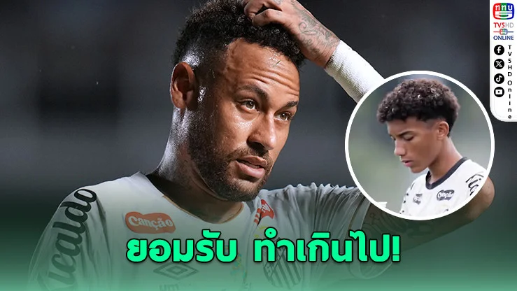 เนย์มาร์ขอโทษแล้ว ปมตบหน้าลูกชาย โรบินโญ