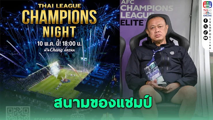 "ลุงเนวิน" ปลุกแฟนบุรีรัมย์! นัดรวมพลฉลองแชมป์สะเทือนไทยลีก