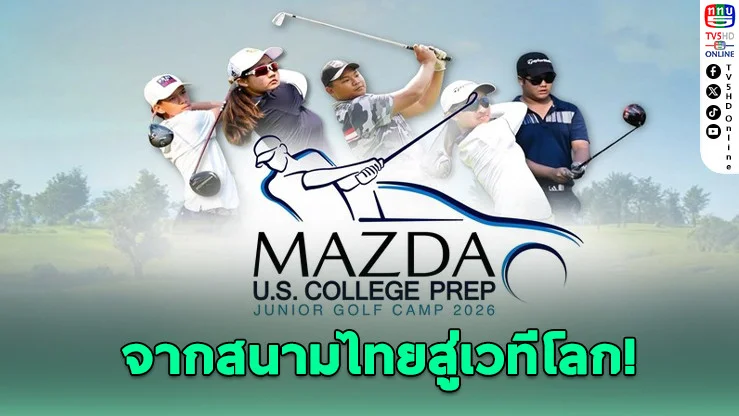 "มาสด้า" เปิดแคมป์กอล์ฟฟรี ปั้นเด็กไทยลุยเวทีโลก