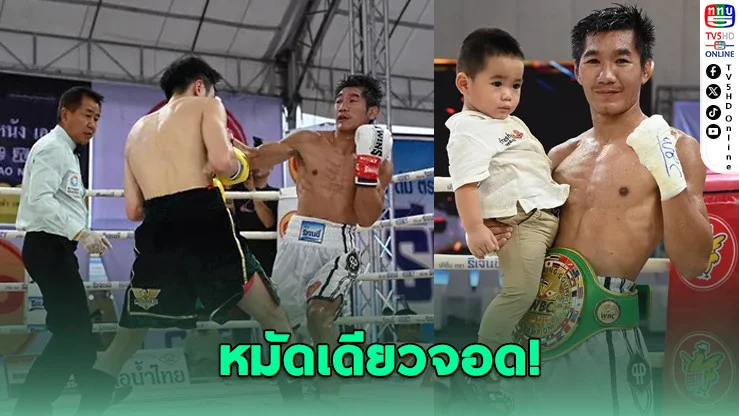 "กุมารดอย" น็อกเดือด! ย้ําแค้นนักชกญี่ปุ่น ป้องแชมป์ WBC ASIA สุดสะใจ
