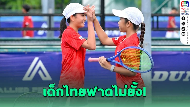 ไทยล้มมาเลย์! ทีมชาย-หญิงทะลุเดือดศึกเทนนิสอาเซียน U12