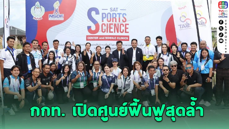 กกท. เปิดโมบายคลินิก ลุยดูแลนักกีฬา ‘สุราษฎร์ธานีเกมส์