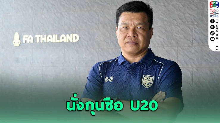 ช้างศึก U20 ตั้ง ‘โค้ชโบ้’ ล่าตั๋วเอเชีย ปลุกช้างศึกสายเลือดใหม่