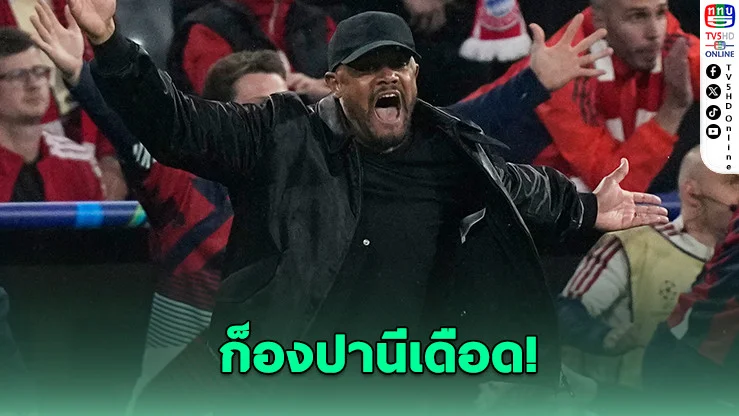 ก็องปานีเดือด! จวกเปา ‘ตลกสิ้นดี’ หลังบาเยิร์นร่วง UCL