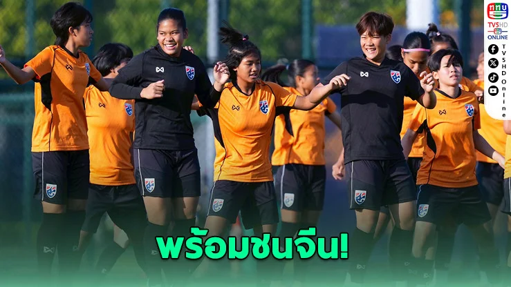 ชบาแก้ว U17 พร้อมชนจีน ล่าตั๋วบอลโลก