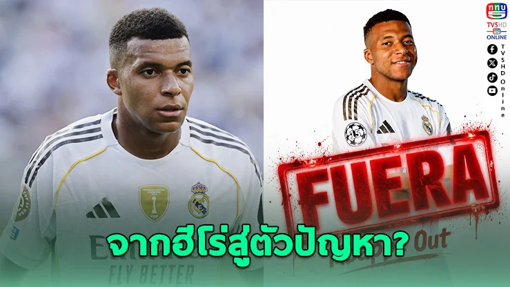 9 ล้านเสียงไล่ "เอ็มบัปเป" พ้นเบร์นาเบว