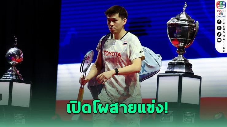 เปิดสายแล้ว! "วิว-เมย์-บาส" นําทัพไทยลุยศึก TOYOTA Thailand Open 2026