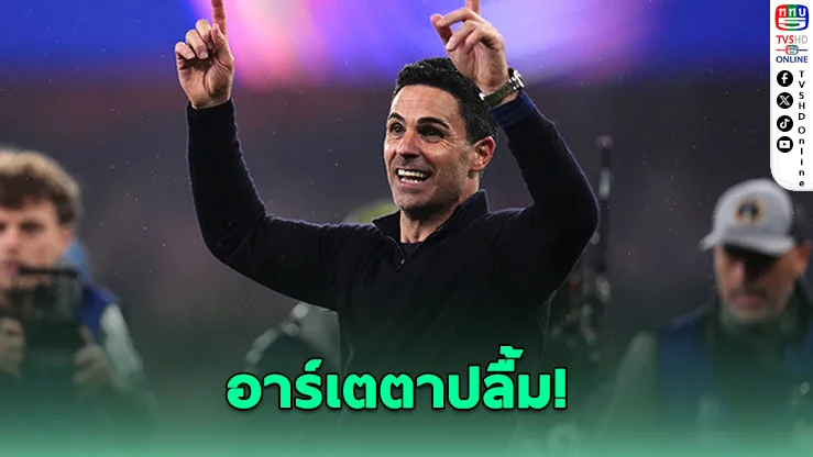 20 ปีที่รอคอย! อาร์เซนอลกลับมาชิงยุโรป