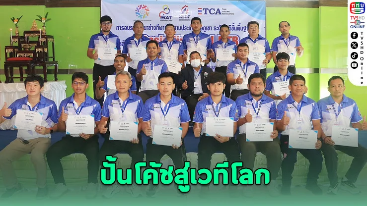 ปั้นโค้ชไทยสู่สากล ยกระดับจักรยานไทยทั้งระบบ