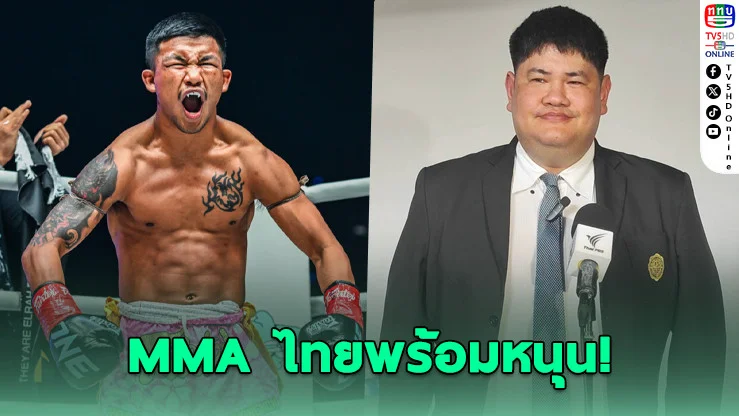 MMA ไทยอ้าแขนรับ "รถถัง" ล่าฝันแชมป์โลก