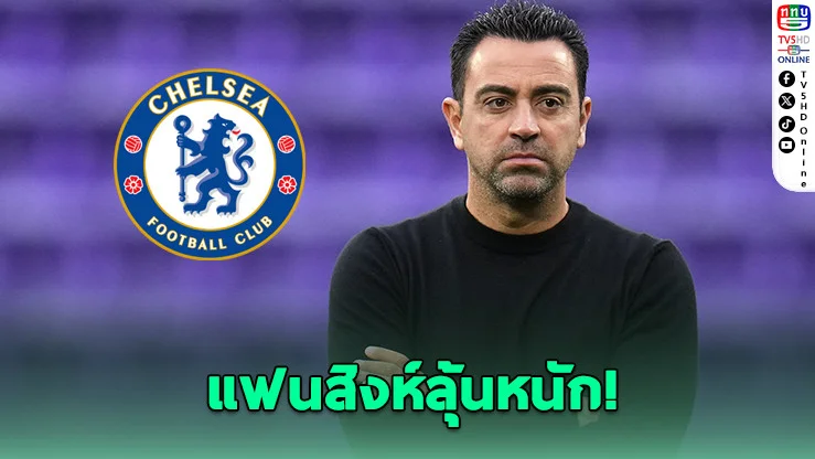 แพ้จนทนไม่ไหว! เชลซีล็อกเป้า "ชาบี" กู้ศรัทธาสิงห์บลูส์