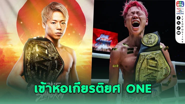 "ทาเครุ" ปิดตํานาน! ONE ยกเข้าหอเกียรติยศ