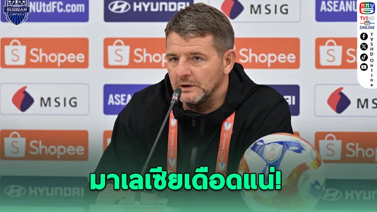 ปราสาทสายฟ้าพร้อมลุย! แจ็คสันลั่นไม่กลัวเกมเดือดที่มาเลเซีย