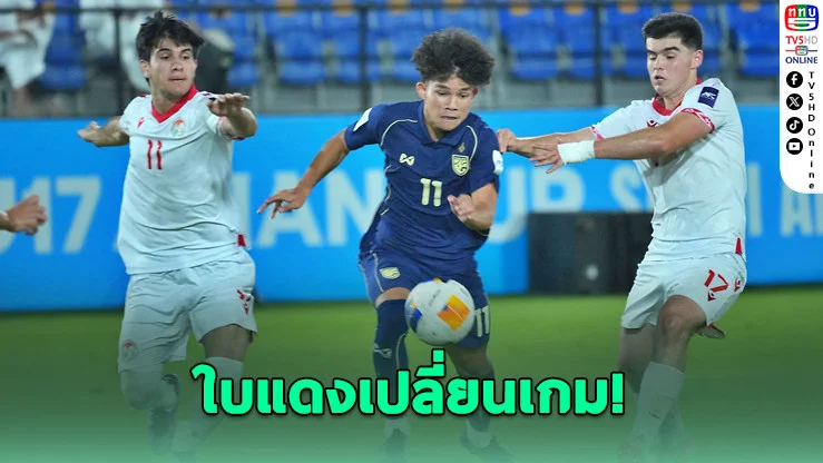 จากเข้าประตูตัวเอง สู่ใบแดง...ค่ําคืนสุดช้ําของไทย U17