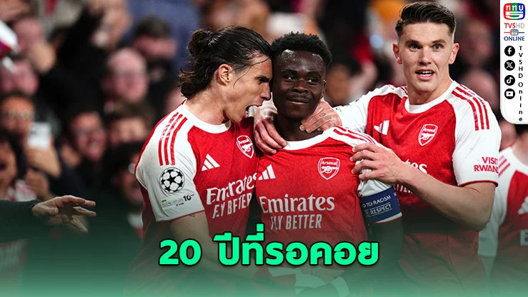 ซากาฮีโร่! อาร์เซนอลลิ่วชิง UCL รอบ 20 ปี