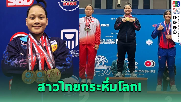 "ธนพร" ฟอร์มโหด! เหมาคนเดียว 3 ทองยกน้ําหนักโลก
