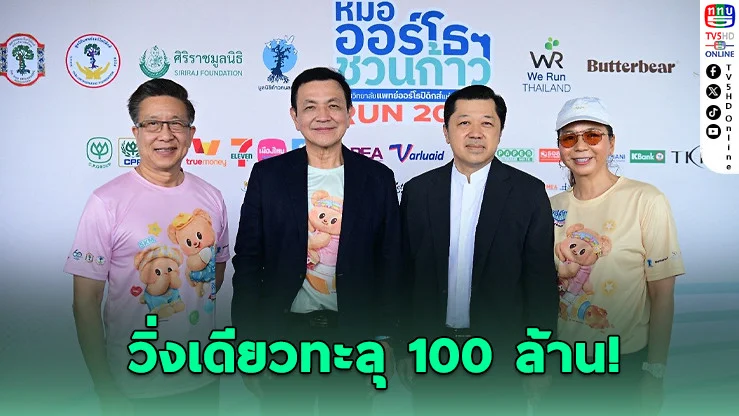 หมอออร์โธฯ ชวนก้าว ปลุกพลังคนไทย สร้าง 100 ล้าน