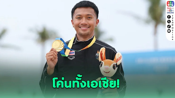แจกจริง! รัฐอัดฉีด 33.9 ล้าน ทัพไทยฟาด 28 เหรียญเอเชีย