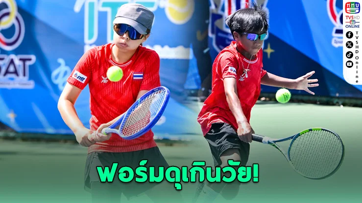 ไทยฟอร์มโหด! ไล่ต้อนลาว 3-0 ศึกเทนนิสยู-12 อาเซียน