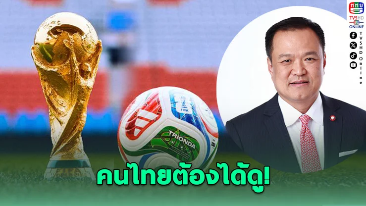 "อนุทิน" ลั่น! คนไทยต้องได้ดูบอลโลก 2026