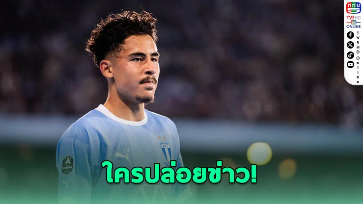 "สก็อคมาร์" ปัดข่าวเล่นทีมชาติไทย เจ้าตัวบอก "ไม่เคยคุยเลย"