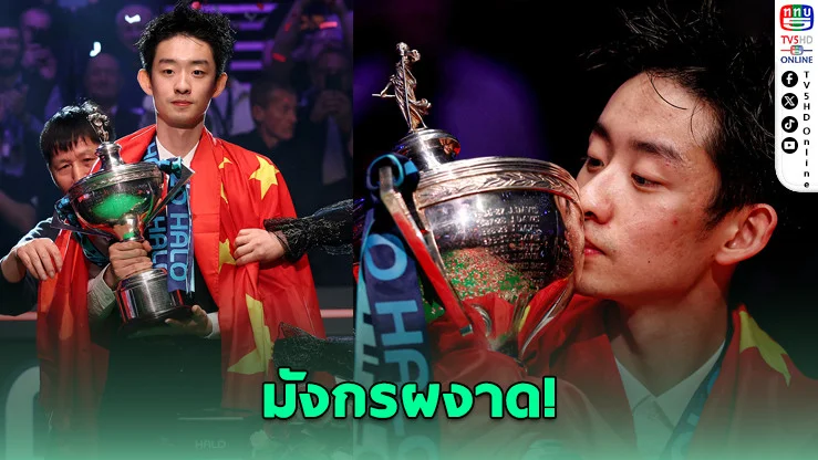 "อู๋ อี้เจ๋อ" ล้มยักษ์! ผงาดแชมป์โลก 2026