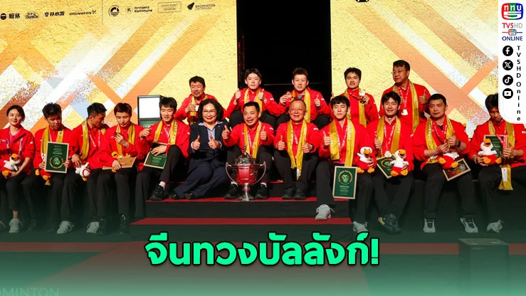 จีนผงาด! ซิวแชมป์โธมัส คัพ สมัยที่ 12