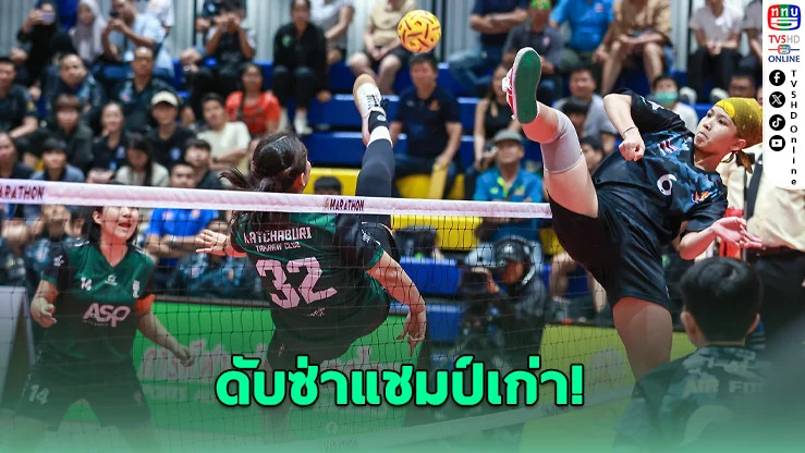 ทหารอากาศโค่นแชมป์เก่า ผงาดแชมป์ตะกร้อถ้วยพระราชทาน