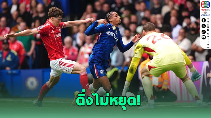 ฟอเรสต์โหด บุกดับเชลซีถึงถิ่น