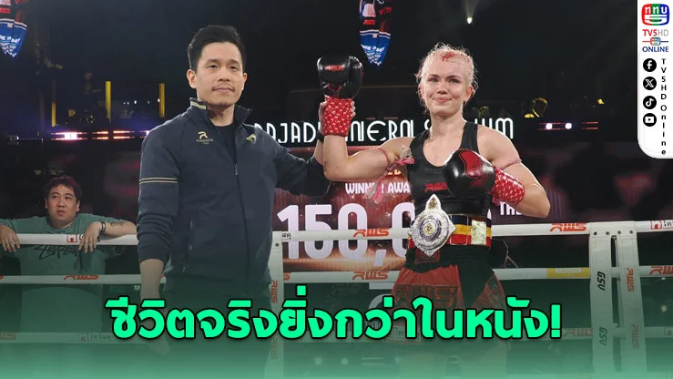 "มารี รูเมต" ฝ่าความพ่ายแพ้ สู่ราชินีเวทีราชดําเนิน