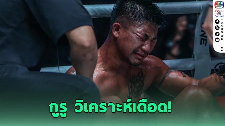 รถถังแพ้น็อก! ดราม่าหนัก วงในชี้ "หลงแสง" จนพัง