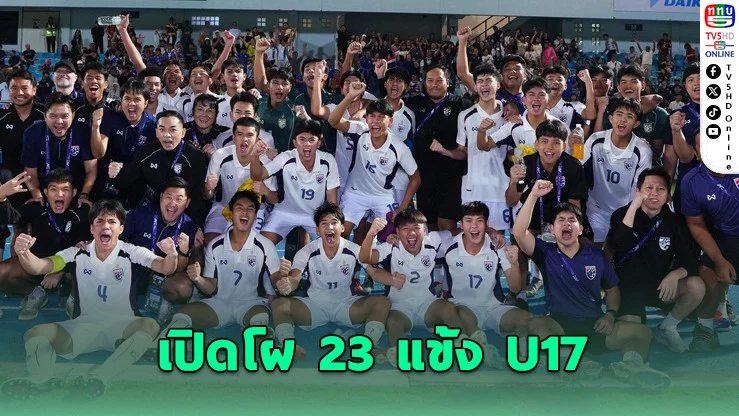 ช้างศึก U17 ประกาศ 23 แข้ง ลุยศึกเอเชีย 2026