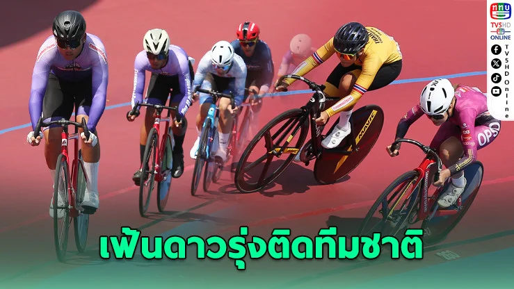 สองล้อไทยเร่งเครื่อง! คัดดาวรุ่งลุยยูธโอลิมปิก