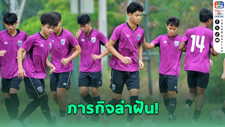 "ช้างศึก U17 ลั่นเอาจริง!" พร้อมบุกซาอุฯ ล่า 3 แต้มทุกนัด ลุ้นไปบอลโลก