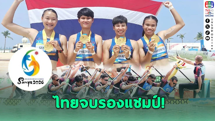 ทัพไทยผงาดอันดับ 2 เอเชียนบีชเกมส์ 2026 กวาด 10 ทอง