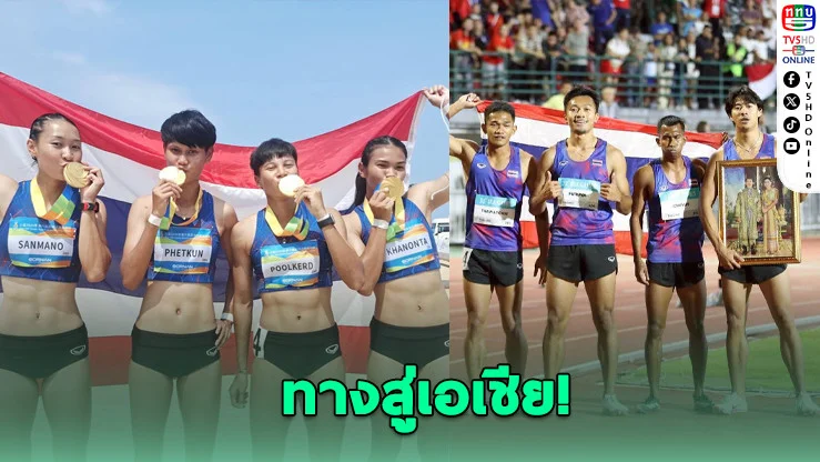 กรีฑาไทยลุยเต็มสูบ! ส่งทีมผลัดเก็บตัวต่างประเทศ ล่าเหรียญเอเชียนเกมส์