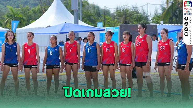 แฮนด์บอลหญิงไทย คว้าทองแดง ปิดฉากเอเชียนบีชเกมส์ 2026
