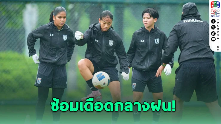 ชบาแก้ว U17 ไม่ถอย! ฝ่าฝน 11 องศา เตรียมชนเวียดนามนัดเปิดสนาม