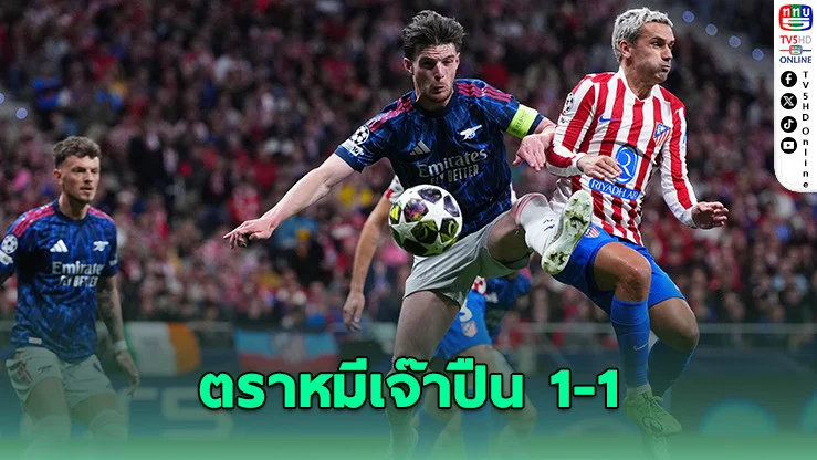 ปืนใหญ่บุกยันตราหมี 1-1 ลุ้นต่อนัดสอง