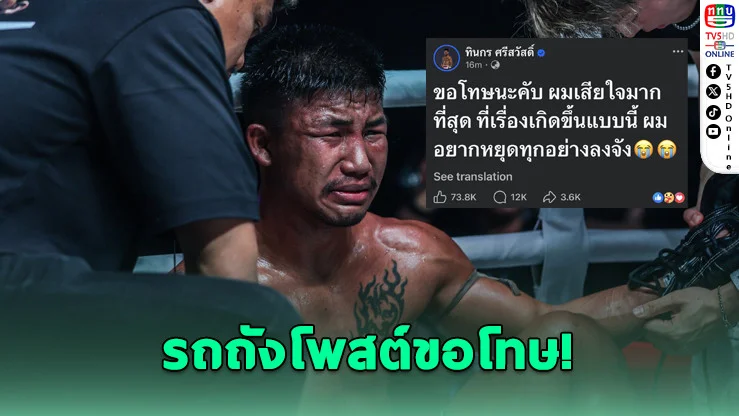 ดราม่าหนัก! รถถังพ่ายน็อก ร่ําไห้โพสต์ "อยากหยุด"