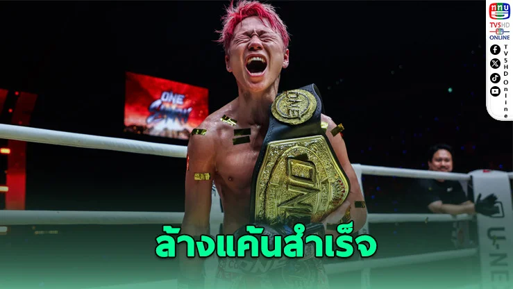 ทาเครุ น็อก รถถัง ยกสุดท้าย คว้าแชมป์โลก ONE