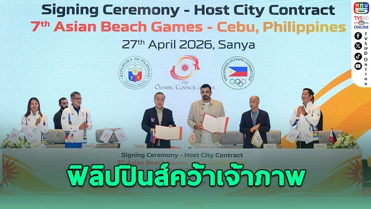 ฟิลิปปินส์คว้าเจ้าภาพบีชเกมส์ เอเชีย 2028 จัดเต็มกลางชายหาด