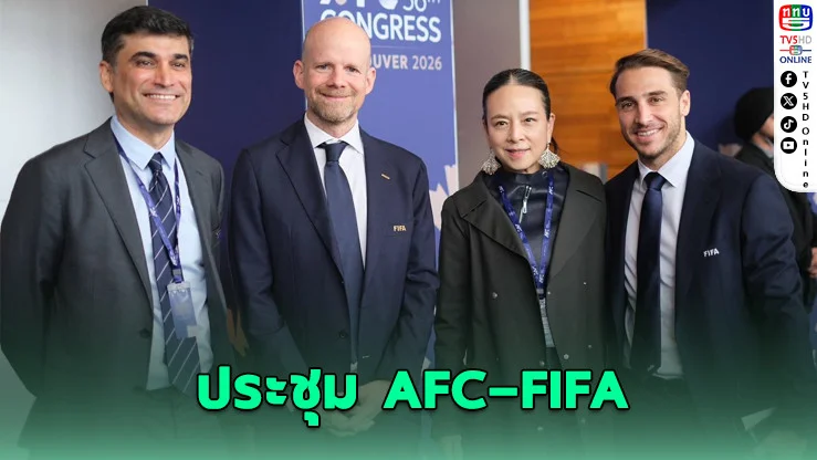 มาดามแป้งลุยเวทีโลก ร่วมประชุม AFC ที่แคนาดา