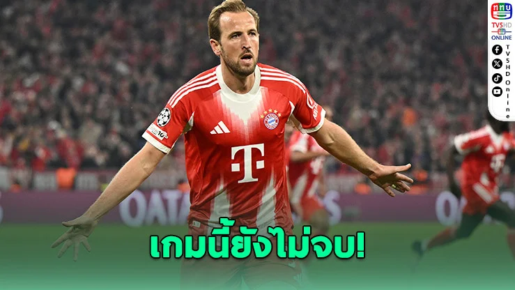 เคนมั่นใจ! บาเยิร์นมีลุ้นพลิกดับ PSG