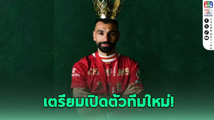 "ซาลาห์" โบกมือลาหงส์! เตรียมเปิดตัวทีมใหม่ในไม่กี่วัน