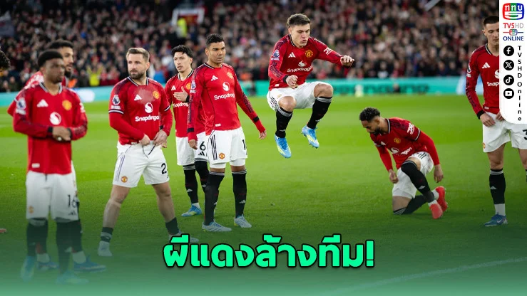 แมนยูฯ เดือด! ลิสต์ขายยกทีมทะลุ 10 คน