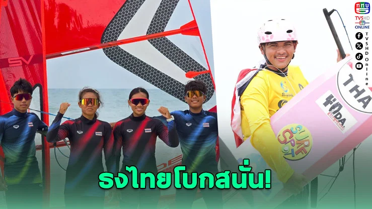 ทัพเรือใบไทยฟอร์มโหด ปิดเกม 2 ทอง 3 เงิน 2 ทองแดง