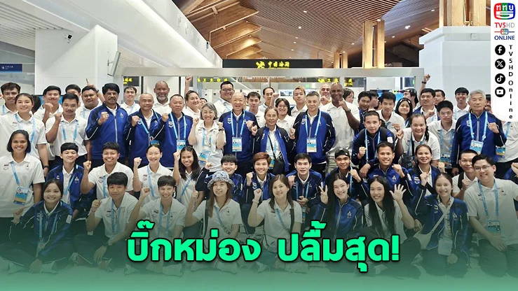 "บิ๊กหม่อง" ปลื้มผลงานไทยซิว 9 ทอง ลุ้นเพิ่มอีก 4 กีฬา